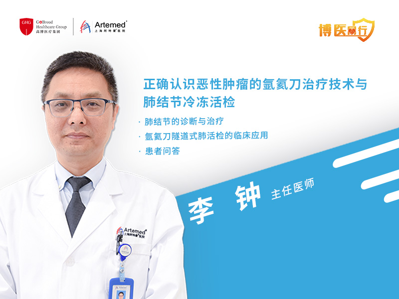 李鐘主任：看不見的手術(shù)刀如何在肺部腫瘤診療中發(fā)揮作用