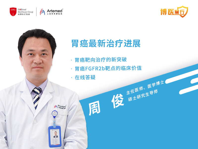 【博醫(yī)同行】周俊主任 · 胃癌靶向治療的新突破